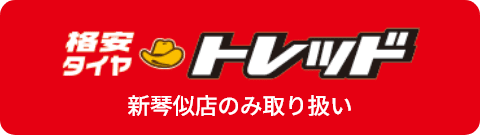 格安タイヤ　トレッド　新琴似店のみ取り扱い